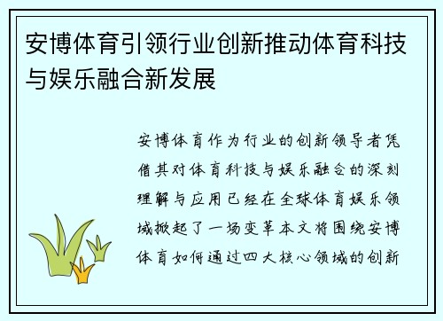 安博体育引领行业创新推动体育科技与娱乐融合新发展