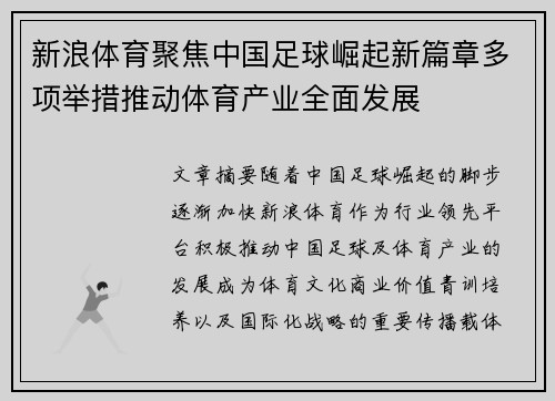 新浪体育聚焦中国足球崛起新篇章多项举措推动体育产业全面发展