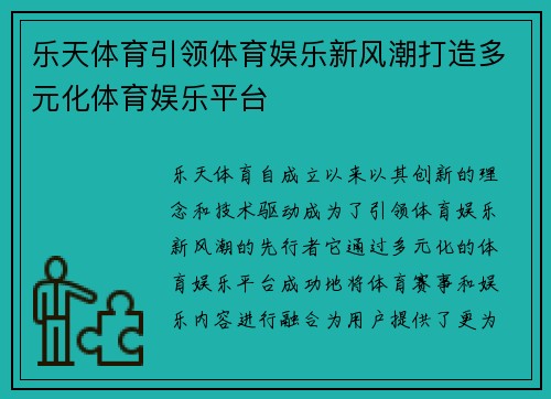乐天体育引领体育娱乐新风潮打造多元化体育娱乐平台