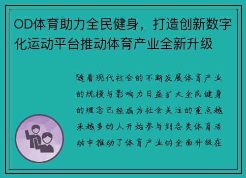 OD体育助力全民健身，打造创新数字化运动平台推动体育产业全新升级