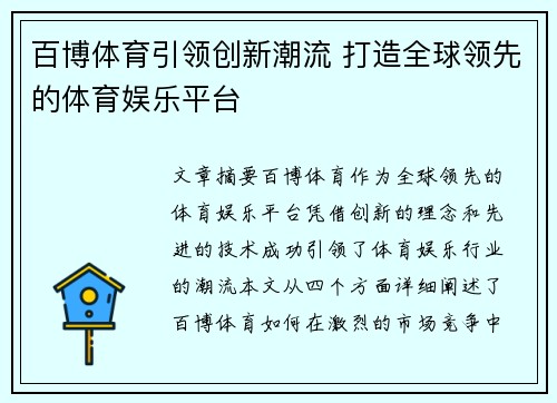 百博体育引领创新潮流 打造全球领先的体育娱乐平台