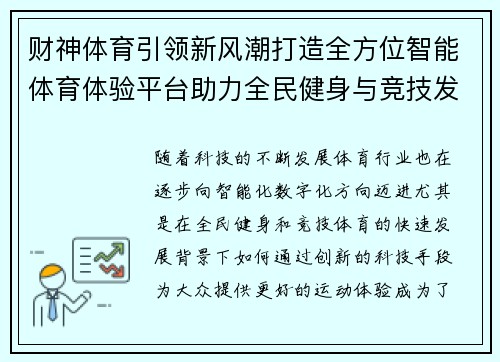 财神体育引领新风潮打造全方位智能体育体验平台助力全民健身与竞技发展
