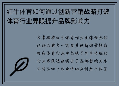 红牛体育如何通过创新营销战略打破体育行业界限提升品牌影响力