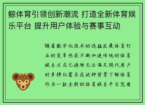 鲸体育引领创新潮流 打造全新体育娱乐平台 提升用户体验与赛事互动