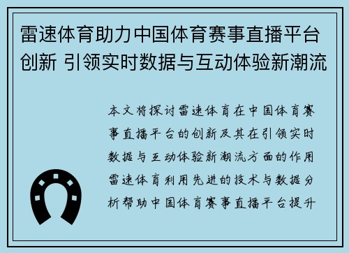雷速体育助力中国体育赛事直播平台创新 引领实时数据与互动体验新潮流