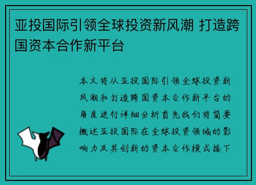 亚投国际引领全球投资新风潮 打造跨国资本合作新平台