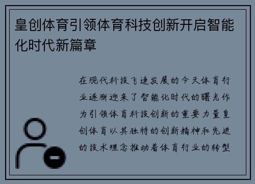 皇创体育引领体育科技创新开启智能化时代新篇章